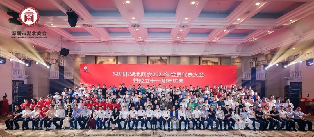 深圳市湖北商会2022年会员代表大会暨成立十一周年庆典圆满成功
