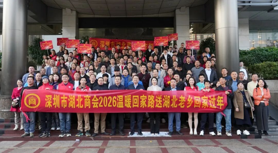 情暖返乡路 楚韵系鹏城 | 深圳市湖北商会2026“温暖回家路”发车仪式圆满举行
